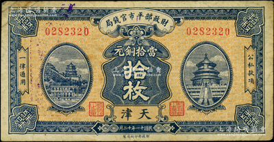 民國十一年十二月（1922年）財政部平市官錢局當拾銅元拾枚，天津地名；柏文先生藏品，少見，七成新