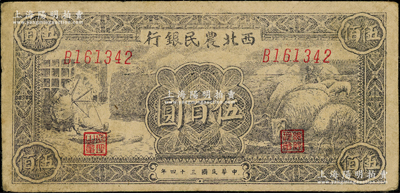 民國三十四年（1945年）西北農民銀行紡紗與羊群圖伍百圓，前輩藏家出品，少見，原票八成新