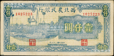 民國三十五年（1946年）西北農民銀行藍色碼頭圖壹仟圓，前輩藏家出品，正背圖案清晰，原票八成新