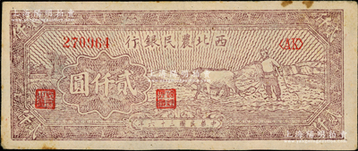 民國三十六年（1947年）西北農民銀行牛耕地圖貳仟圓，前輩藏家出品，原票八五成新