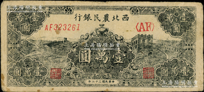 民國三十六年（1947年）西北農民銀行黑色長城圖壹萬圓，前輩藏家出品，少見，原票七五成新