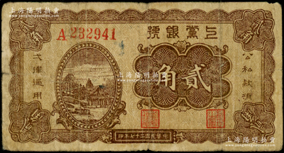 民國二十七年（1938年）上黨銀號貳角，六位數號碼券，山西解放區紙幣，原票七成新