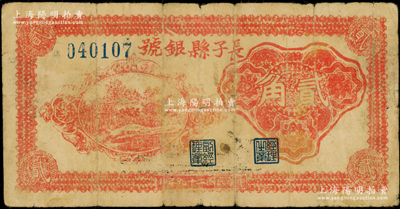 民國二十九年（1940年）長子縣銀號紅色貳角，背有黑色英文簽名，屬山西晉東南解放區紙幣；資深藏家出品，原票七成新