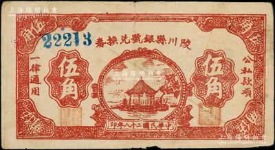 民國二十八年（1939年）陵川縣銀號兌換券棕紅色湖亭圖伍角，中號碼版，山西晉東南解放區紙幣，少見，原票近八成新