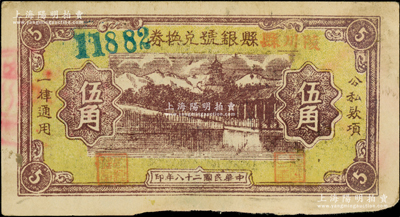 民國二十八年（1939年）陵川縣縣銀號兌換券黃底咖啡色山水塔亭圖伍角，山西晉東南解放區紙幣，少見，原票近八成新
