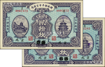 民國十一年十二月（1922年）財政部平市官錢局當拾銅元貳拾枚共2枚，均為江蘇改京兆地名，其中1枚屬錯版券·正面號碼冠字及地名套印移位；柏文先生藏品，九五至全新