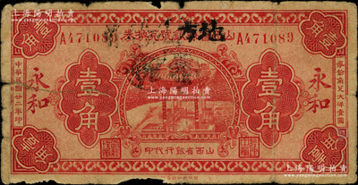 民國廿二年（1933年）山西省縣銀號兌換券改“永和地方兌換券”壹角，山西革命根據地貨幣，在《民國山西紙幣》一書第2652頁有記載，屬臨時借用改造券；資深藏家出品，少見，原票六五成新