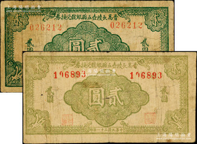 民國三十一年（1942年）晉高長陵壺五縣銀號兌換券淡綠色貳圓、深綠色貳圓共2枚不同，山西晉東南解放區紙幣；前輩藏家出品，原票七成新