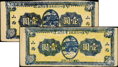 民國二十八年（1939年）山西第四行政區消費合作社壹圓共2枚，單面印刷，屬未正式發行品，在《民國山西紙幣》一書第2627頁中均被列為革命根據地貨幣；胡俊良先生藏品，八成新