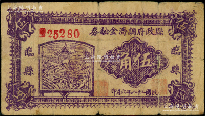 民國二十八年（1939年）臨縣縣政府調濟金融券伍角，在《民國山西紙幣》一書中被列為革命根據地貨幣；海外藏家出品，原票六五成新