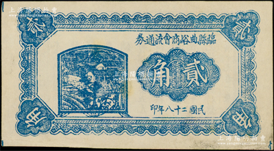 民國二十八年（1939年）臨縣曲峪商會流通券貳角，此鈔在《晉綏革命根據地貨幣史》和《民國山西紙幣》二書中均被列為革命根據地貨幣之范疇；此券無職章、號碼，可能并未正式發行；少見，且屬首度公諸于陽明，八五成新