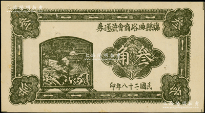 民國二十八年（1939年）臨縣曲峪商會流通券叁角，此鈔在《晉綏革命根據地貨幣史》和《民國山西紙幣》二書中均被列為革命根據地貨幣之范疇，未折八五成新