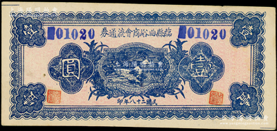 民國二十八年（1939年）臨縣曲峪商會流通券壹圓，此鈔在《晉綏革命根據地貨幣史》和《民國山西紙幣》二書中已收錄為革命根據地貨幣之范疇；中未折，九成新