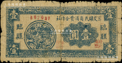 民國二十八年（1939年）臨縣三交鎮民商消費合作社壹圓，小號碼版（注：8月拍賣者為大號碼版），在《民國山西紙幣》一書中被列為革命根據地貨幣，六五成新