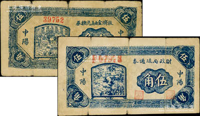 民國二十八年（1939年）中陽救濟金融兌換券伍角、中陽財政局流通券伍角共2種不同，在《民國山西紙幣》一書中均被列為革命根據地貨幣，原票七成新