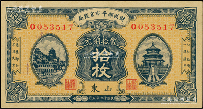 民國十二年五月（1923年）財政部平市官錢局當拾銅元拾枚，山東地名，背蓋“濟南平市官錢局發行章”；柏文先生藏品，少見，九八成新