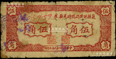 民國二十八年（1939年）嵐縣財政局臨時兌換券伍角，此鈔在《民國山西紙幣》一書中被列為革命根據地貨幣，六成新