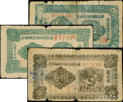 民國二十八年（1939年）離石縣財政局流通券伍角、金融調劑券伍角、捌角共3枚不同，在《民國山西紙幣》一書中均被列為革命根據地貨幣，七成新