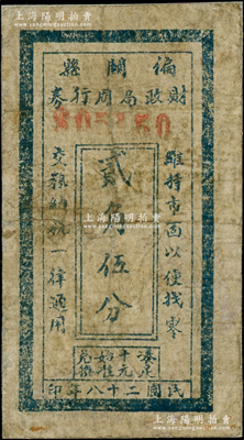 民國二十八年（1939年）偏關縣財政局周行券貳角伍分，在《民國山西紙幣》一書中被列為革命根據地貨幣，背面已裱，五成新，敬請預覽
