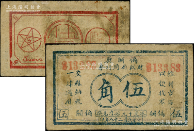民國二十八年（1939年）偏關縣財政局周行券伍角，背印五角星，在《民國山西紙幣》一書中被列為革命根據地貨幣，少見，有修補，七成新