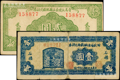 山西區票2種，詳分：石樓縣財政局金融救濟兌換券1939年壹圓，背有貼紙，六成新；晉高長陵壺五縣銀號兌換券1942年綠色貳圓，正背圖案清晰，胡俊良先生藏品，原票八成新