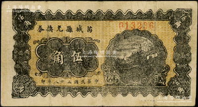 民國二十八年（1939年）芮城縣兌換券伍角，由七區專署印刷廠監制，時芮城縣歸薄一波領導的“山西犧牲救國同盟會”第七區管轄（以夏縣為中心區）；資深藏家出品，少見，原票七五成新