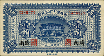 民國十二年（1923年）財政部平市官錢局壹角，濟南地名，屬少見品種；柏文先生藏品，九八成新