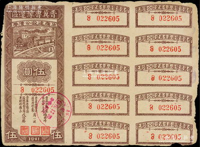 1941年晉冀魯豫邊區生產建設公債券伍圓，屬解放區債券，原票近七成新