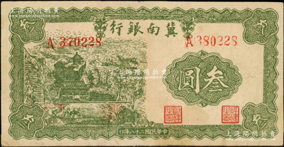 民國二十八年（1939年）冀南銀行叁圓，錯版券·左邊號碼A370228，而右邊號碼為A380228，兩者相差10000號，頗為奇特；資深藏家出品，八成新