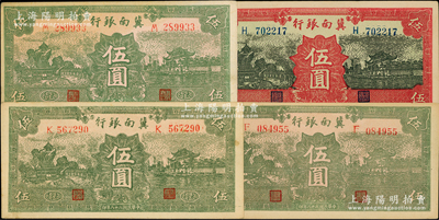 民國二十八年（1939年）冀南銀行紙幣4枚，詳分：綠色無地名伍圓、綠色“太行”地名伍圓不同冠字2枚、紅色伍圓；前輩藏家出品，品相較佳，原票九至九五成新