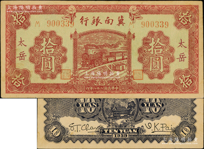 民國二十八年（1939年）冀南銀行紫色拾圓，“太岳”地名，此種地名券存世罕見；資深藏家出品，且品相難得，原票九至九五成新