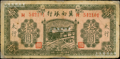民國二十八年（1939年）冀南銀行綠色拾圓，太行地名，此種地名券存世罕見；資深藏家出品，邊有小修，七成新