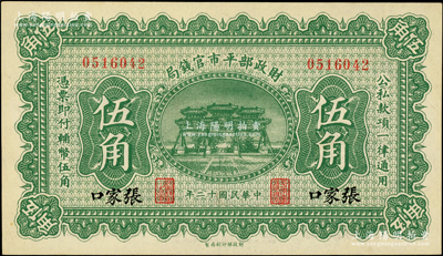 民國十二年（1923年）財政部平市官錢局伍角，張家口地名；柏文先生藏品，少見，九五成新