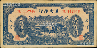 民國三十三年（1944年）冀南銀行藍色牌坊圖壹百圓，太行地名；前輩藏家出品，原票八成新