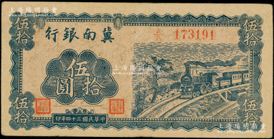 民國三十四年（1945年）冀南銀行藍色火車圖伍拾圓，第一版A/A字軌，背為棕色印刷，且有英文簽名（注：另一種背為藍色，無英文簽名版），八五成新