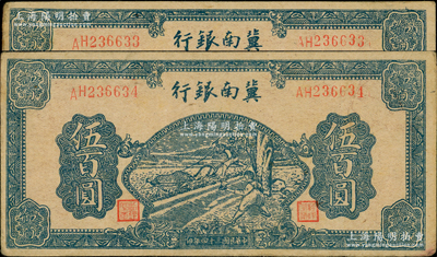 民國三十四年（1945年）冀南銀行藍色牛耕地伍百圓共2枚連號，八成新