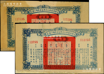 民國二十七年（1938年）晉察冀邊區行政委員會救國公債票壹圓共2枚，均有修補，七成新
