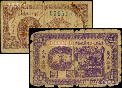 民國廿九年（1940年）冀南農民合作社兌換券壹角、伍角共2枚不同，由八路軍冀魯豫邊區政府所發行，少見，五至六成新
