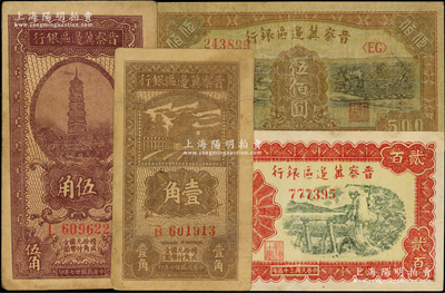 晉察冀邊區銀行紙幣4種，詳分：1938年壹角、伍角，1946年打井水圖貳百圓、趕騾與耕地圖伍佰圓，其中1枚有修補，七至八五成新