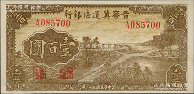 民國三十三年（1944年）晉察冀邊區銀行插秧圖壹百圓，八成新