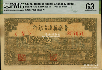 民國三十四年（1945年）晉察冀邊區銀行綠色劃小船圖伍拾圓，PMG 63 UNC