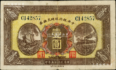 民國十五年（1926年）中央銀行臨時兌換券壹圓，藍色號碼券；柏文先生藏品，近八成新