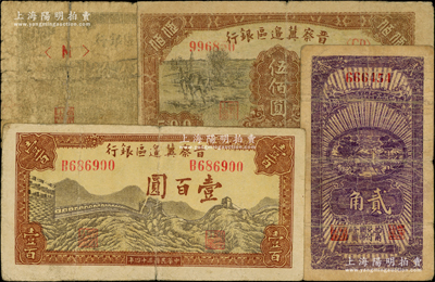 晉察冀區票4種，詳分：晉察冀邊區銀行1945年劃小船伍拾圓、長城圖壹百圓，1946年趕騾與耕地伍佰圓；冀中第五行政區銀錢局1939年貳角，屬小號碼、小職章之深紫色版，此種版式較為稀見；資深藏家出品，五至七五成新，敬請預覽