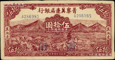 民國三十四年（1945年）晉察冀邊區銀行山前牧羊圖伍拾圓，冀熱遼地名，小號碼券，八五成新