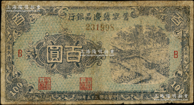 民國三十五年（1946年）晉察冀邊區銀行藍色田間風景圖百圓，冀熱遼地名，加印B字；資深藏家出品，少見，有修補，七成新