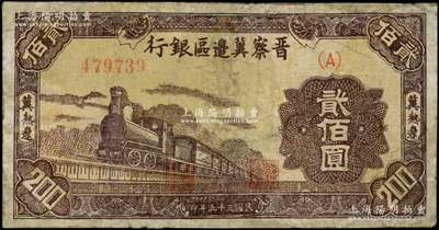 民國三十五年（1946年）晉察冀邊區銀行棕色火車圖貳佰圓，冀熱遼地名，少見品種，有修補，近七成新