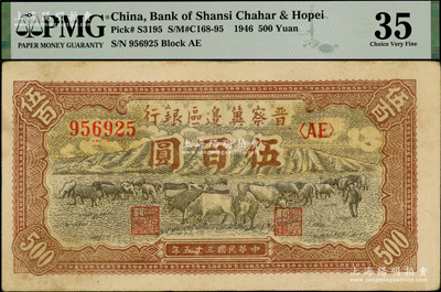 民國三十五年（1946年）晉察冀邊區銀行牧牛圖伍百圓，PMG 35 VF