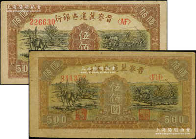 民國三十五年（1946年）晉察冀邊區銀行趕騾與耕地圖伍佰圓共2枚，分別為白紙版和黃紙版，八五至九成新，敬請預覽