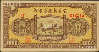 民國三十五年（1946年）晉察冀邊區銀行清河橋壹仟圓，黃紙版，日本回流品，原票九五成新