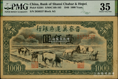 民國三十五年（1946年）晉察冀邊區銀行“馬飲水”壹仟圓，其圖案與第一版人民幣維文版“馬飲水”壹仟圓券較為接近，PMG 35 VF